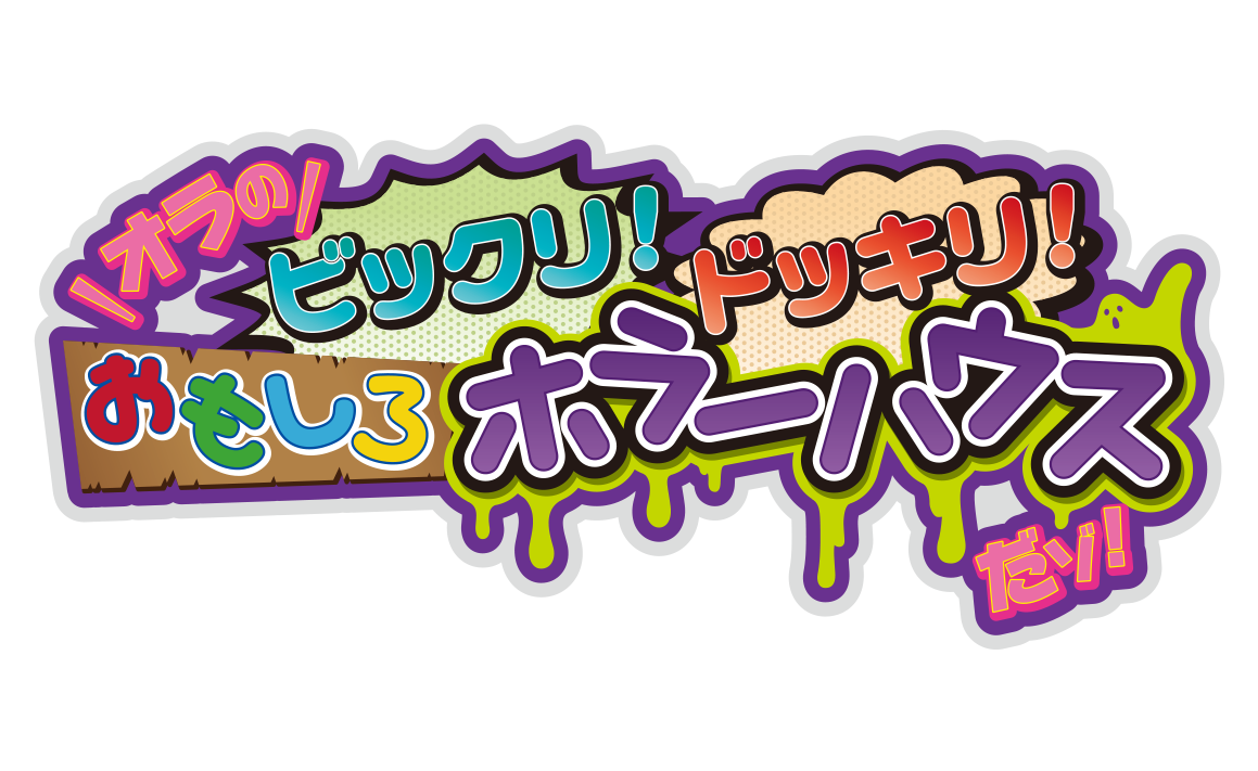 オラの『ビックリ!ドッキリ!おもしろホラーハウスだゾ!』