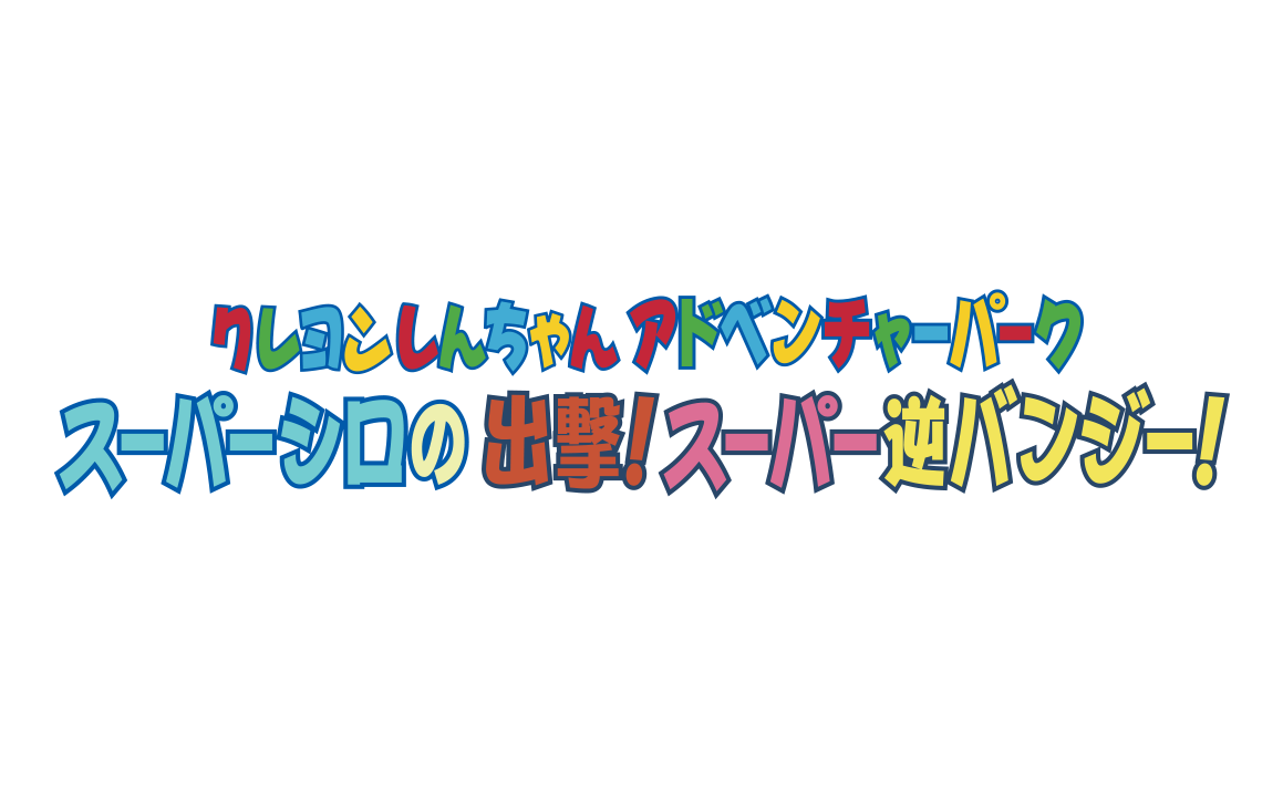 スーパーシロの逆バンジー