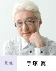 手塚 眞
