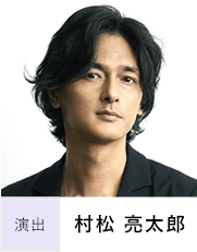 村松 亮太郎