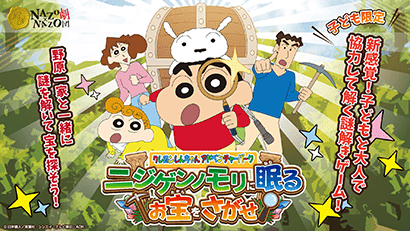 ニジゲンノモリに眠るお宝を探せ!